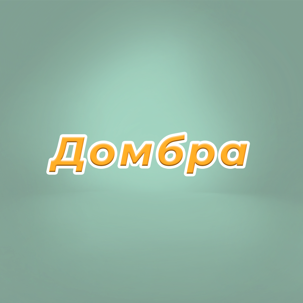 Домбра