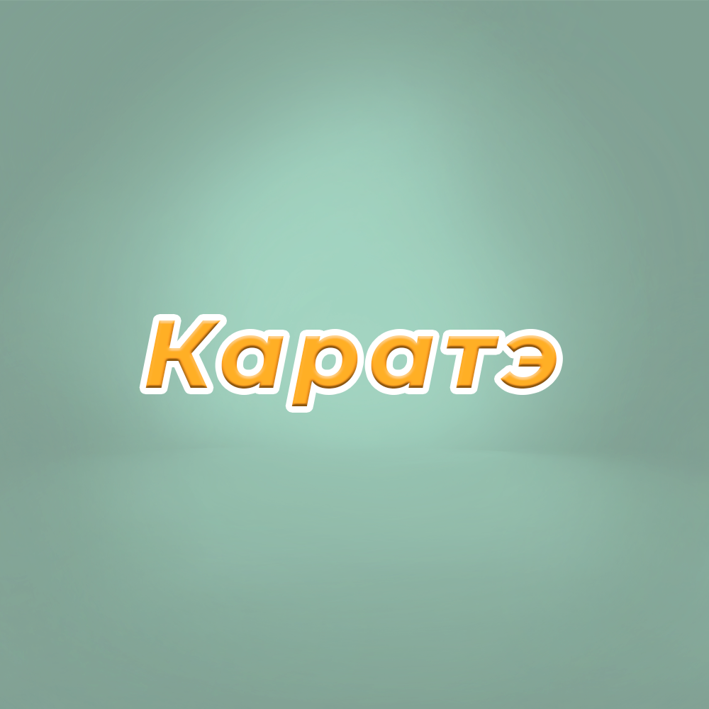 Каратэ