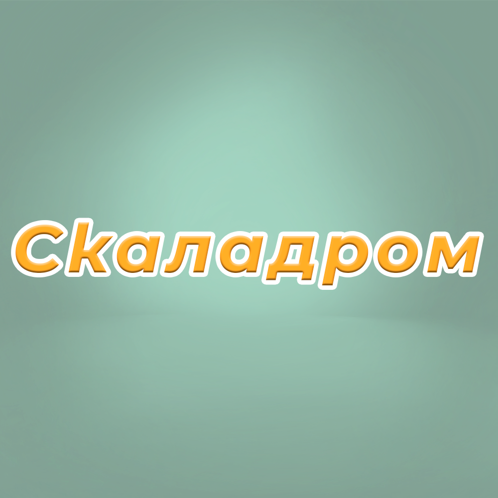 Скаладром